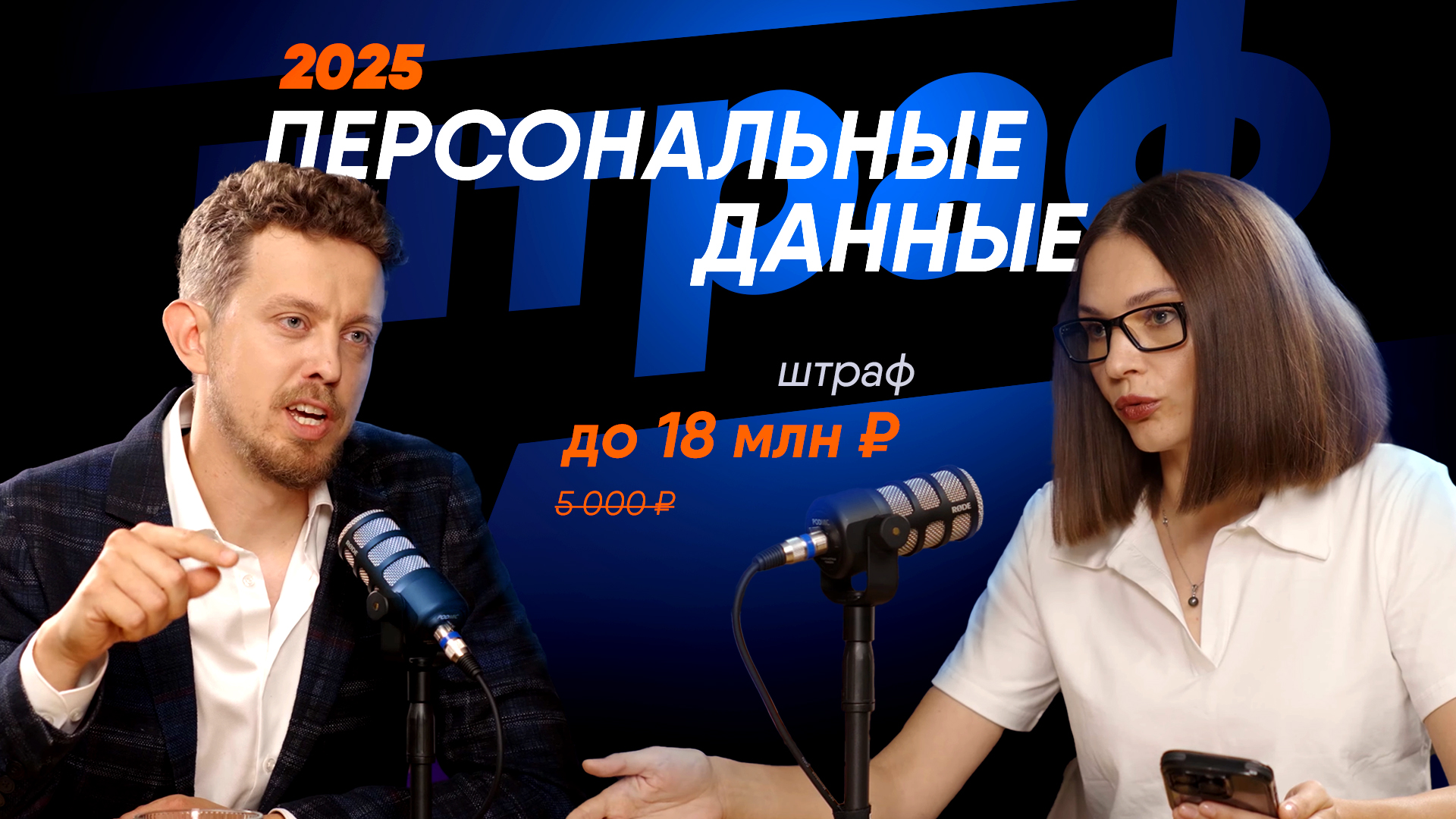 Видео о персональных данных, требованиях 152-ФЗ и проверках Роскомнадзора