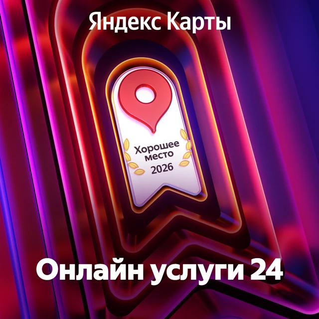 Награда Яндекс Карт Хорошее место 2026
