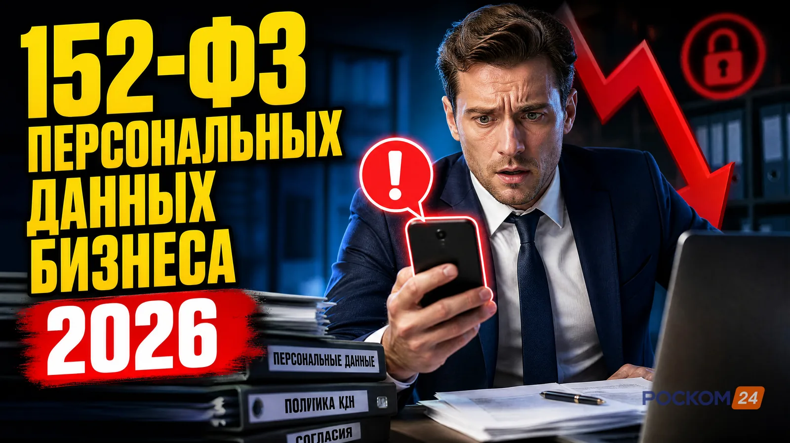 152-ФЗ о персональных данных для бизнеса в 2026