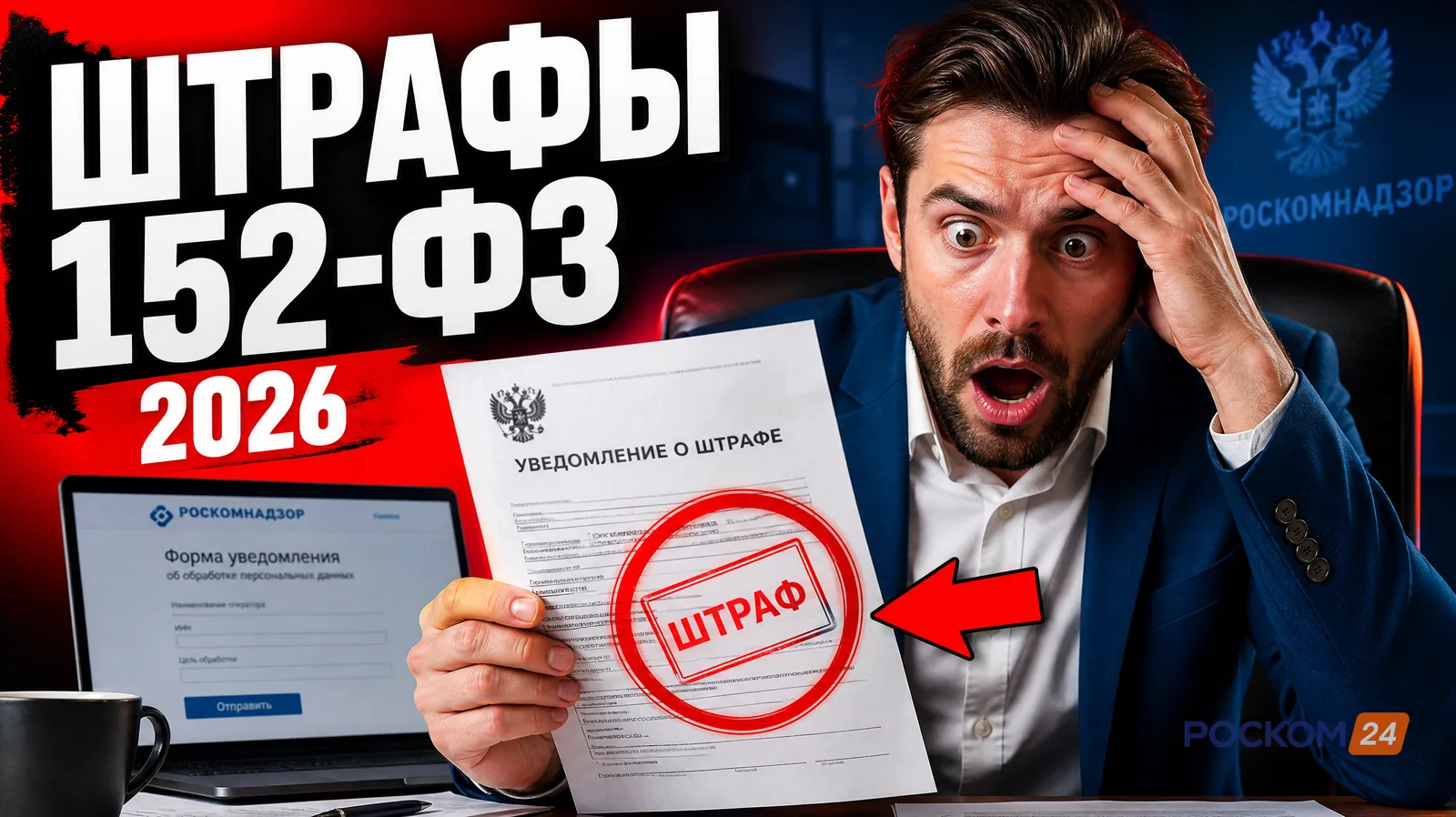 Штрафы за нарушение обработки персональных данных