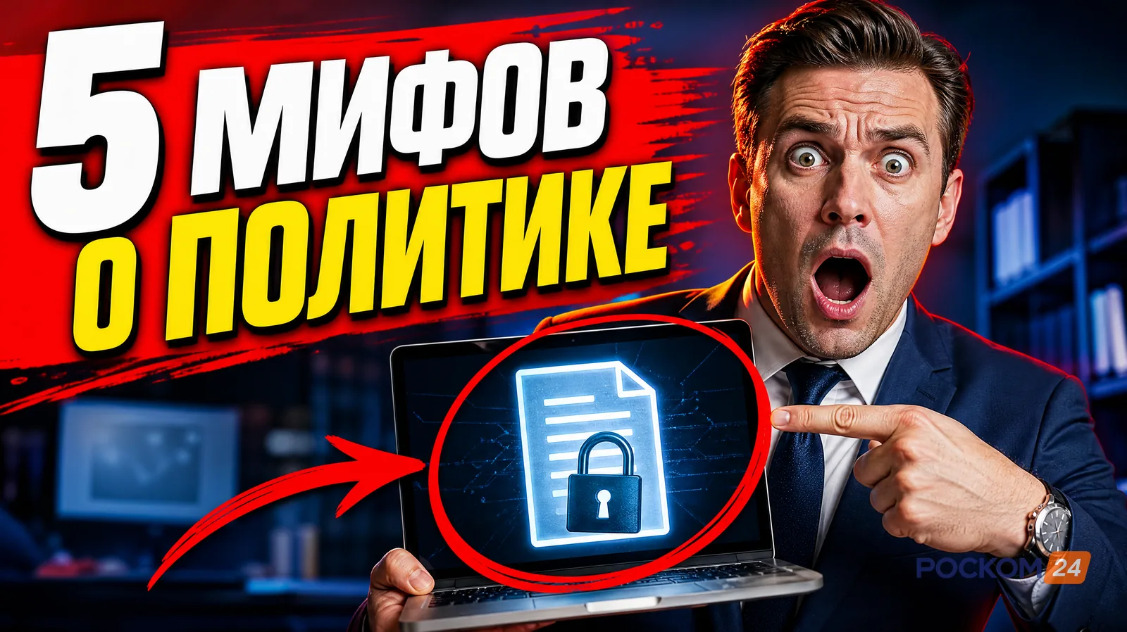 5 мифов о политике конфиденциальности для сайта