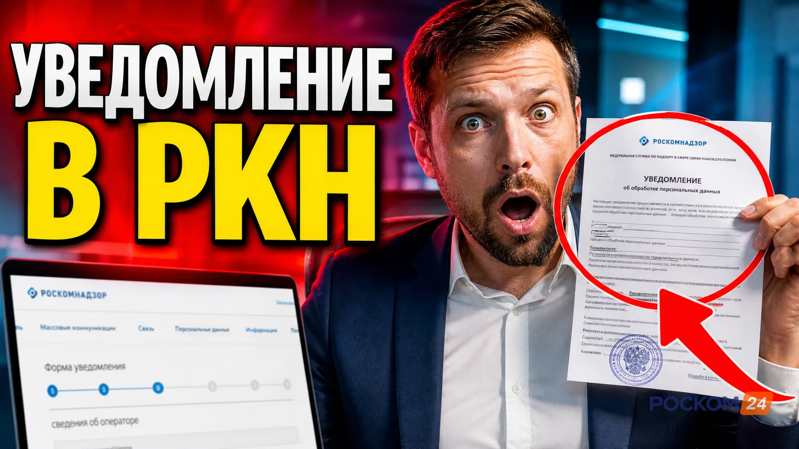 Уведомление в РКН об обработке персональных данных